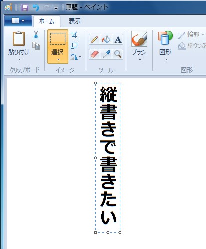 Windows 7のペイントで縦書き描画する方法