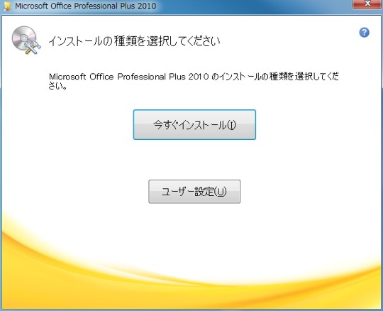 Office 2010インストール画面